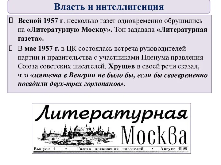 Весной 1957 г. несколько газет одновременно обрушились на «Литературную Москву». Тон задавала