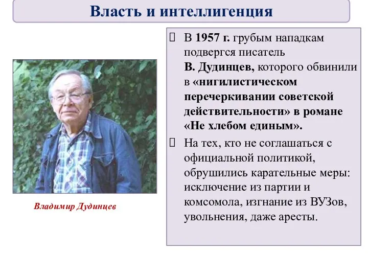 В 1957 г. грубым нападкам подвергся писатель В. Дудинцев, которого обвинили в