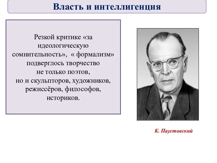 К. Паустовский Резкой критике «за идеологическую сомнительность», « формализм» подверглось творчество не