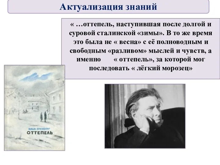 « …оттепель, наступившая после долгой и суровой сталинской «зимы». В то же