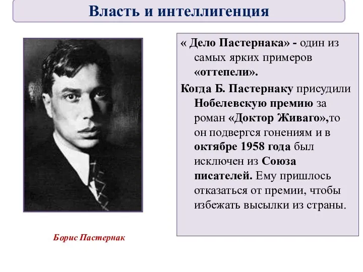 « Дело Пастернака» - один из самых ярких примеров «оттепели». Когда Б.