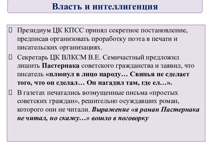 Президиум ЦК КПСС принял секретное постановление, предписав организовать проработку поэта в печати