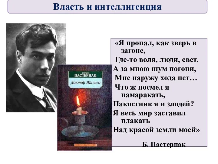 «Я пропал, как зверь в загоне, Где-то воля, люди, свет. А за