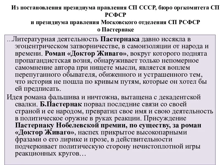 Из постановления президиума правления СП СССР, бюро оргкомитета СП РСФСР и президиума