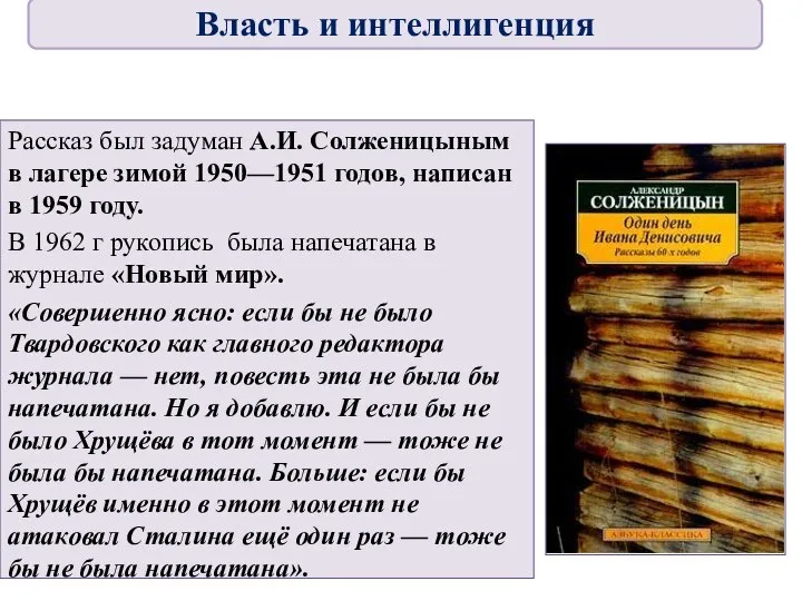 Рассказ был задуман А.И. Солженицыным в лагере зимой 1950—1951 годов, написан в