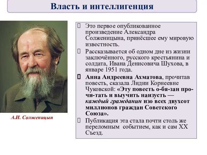 Это первое опубликованное произведение Александра Солженицына, принёсшее ему мировую известность. Рассказывается об