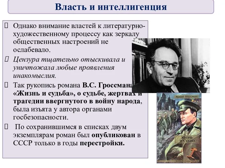 Однако внимание властей к литературно-художественному процессу как зеркалу общественных настроений не ослабевало.