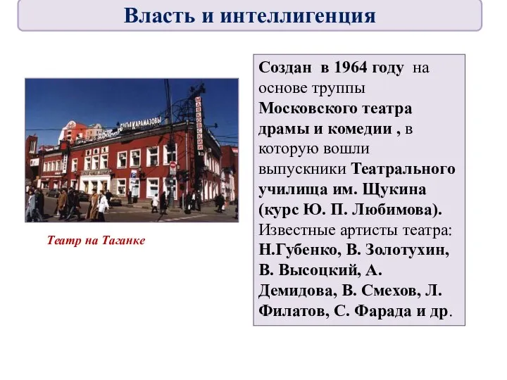 Создан в 1964 году на основе труппы Московского театра драмы и комедии