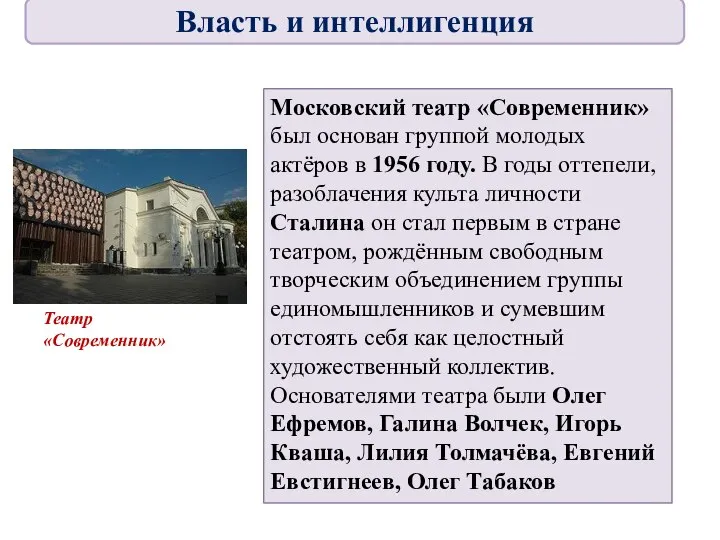 Московский театр «Современник» был основан группой молодых актёров в 1956 году. В