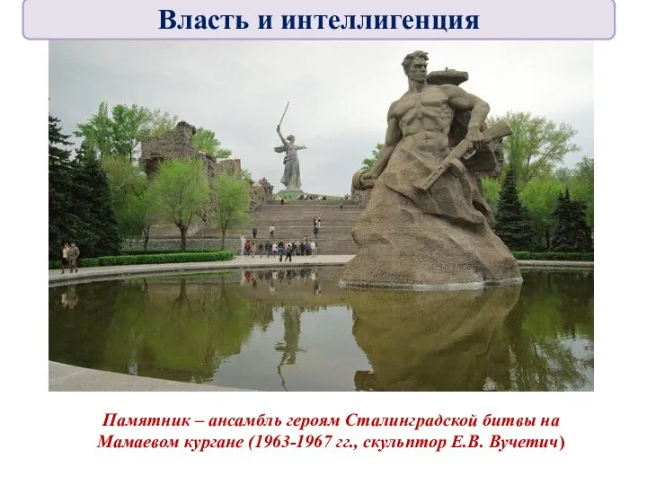 Памятник – ансамбль героям Сталинградской битвы на Мамаевом кургане (1963-1967 гг., скульптор