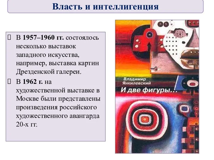 В 1957–1960 гг. состоялось несколько выставок западного искусства, например, выставка картин Дрезденской