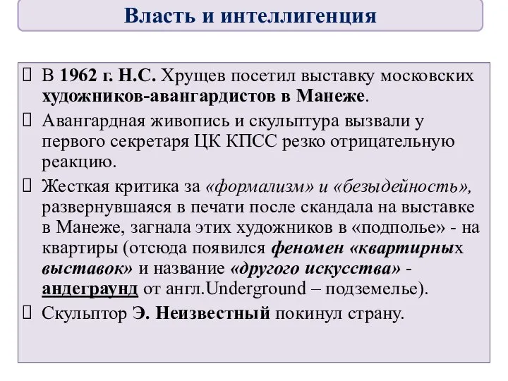 В 1962 г. Н.С. Хрущев посетил выставку московских художников-авангардистов в Манеже. Авангардная