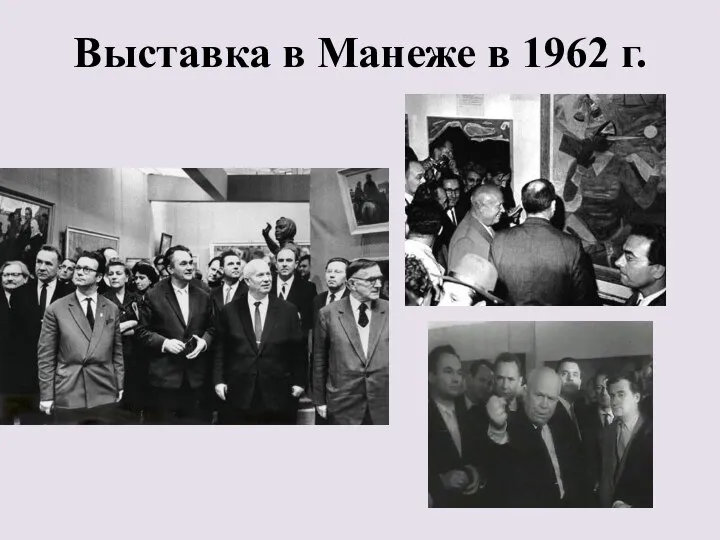 Выставка в Манеже в 1962 г.