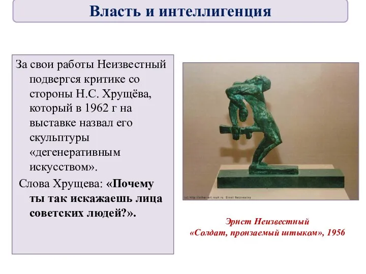 За свои работы Неизвестный подвергся критике со стороны Н.С. Хрущёва, который в