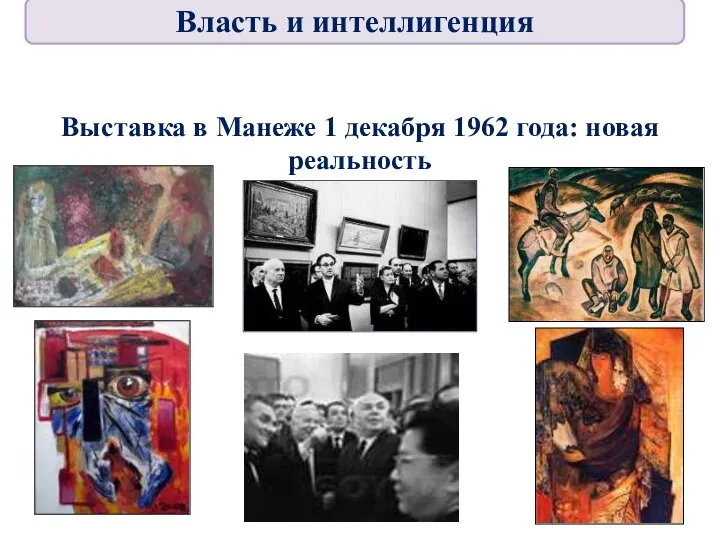 Выставка в Манеже 1 декабря 1962 года: новая реальность Власть и интеллигенция