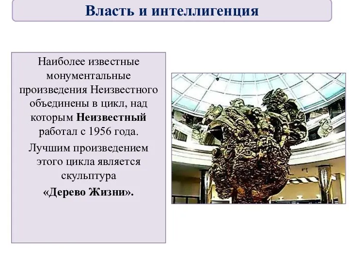 Наиболее известные монументальные произведения Неизвестного объединены в цикл, над которым Неизвестный работал