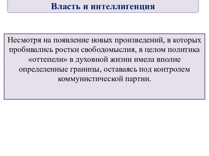 Несмотря на появление новых произведений, в которых пробивались ростки свободомыслия, в целом