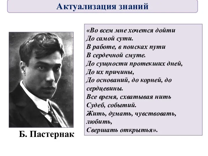 Б. Пастернак «Во всем мне хочется дойти До самой сути. В работе,