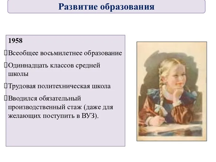 1958 Всеобщее восьмилетнее образование Одиннадцать классов средней школы Трудовая политехническая школа Вводился