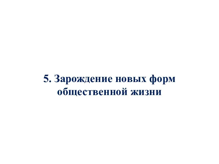 5. Зарождение новых форм общественной жизни