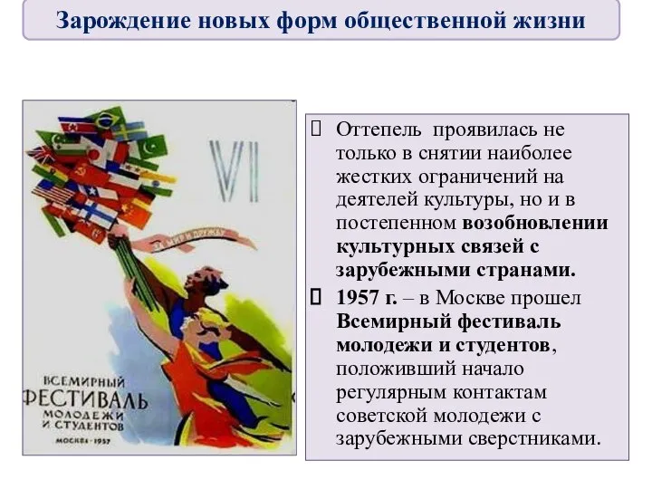 Оттепель проявилась не только в снятии наиболее жестких ограничений на деятелей культуры,