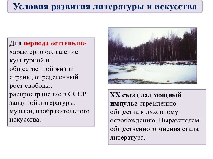 Для периода «оттепели» характерно оживление культурной и общественной жизни страны, определенный рост