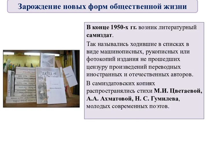 В конце 1950-х гг. возник литературный самиздат. Так назывались ходившие в списках