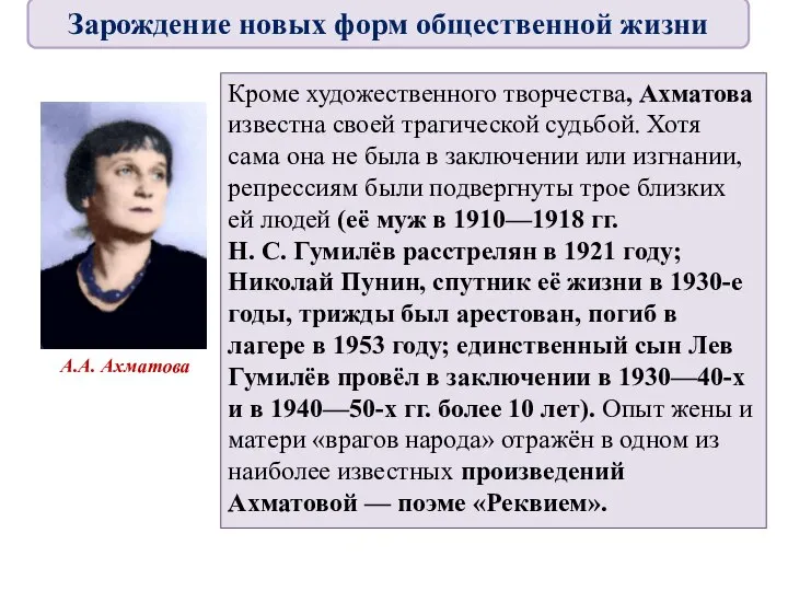 Кроме художественного творчества, Ахматова известна своей трагической судьбой. Хотя сама она не