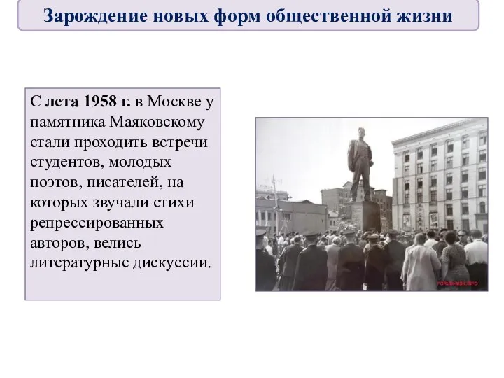 С лета 1958 г. в Москве у памятника Маяковскому стали проходить встречи