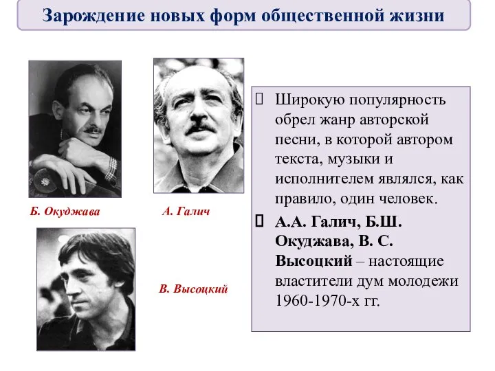 Широкую популярность обрел жанр авторской песни, в которой автором текста, музыки и