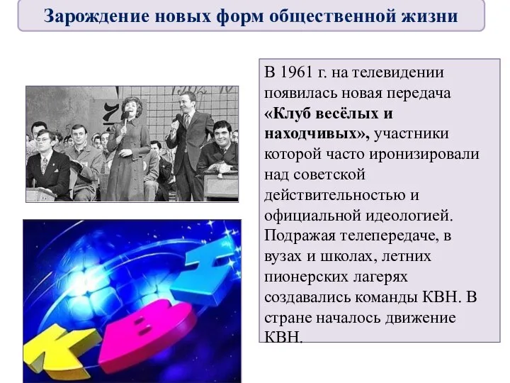 В 1961 г. на телевидении появилась новая передача «Клуб весёлых и находчивых»,