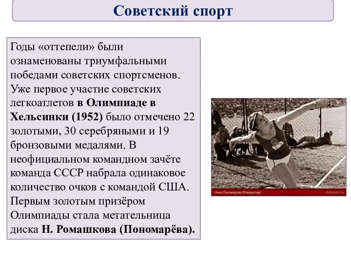 Годы «оттепели» были ознаменованы триумфальными победами советских спортсменов. Уже первое участие советских