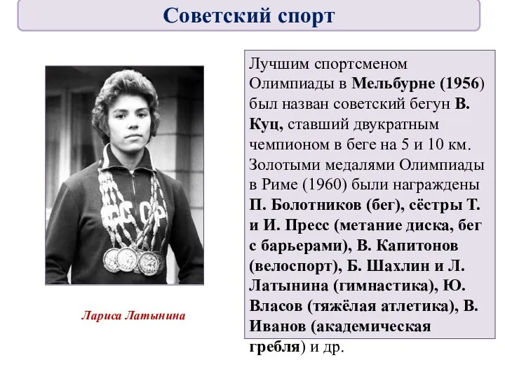 Лучшим спортсменом Олимпиады в Мельбурне (1956) был назван советский бегун В. Куц,