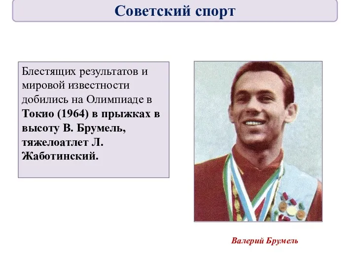 Блестящих результатов и мировой известности добились на Олимпиаде в Токио (1964) в