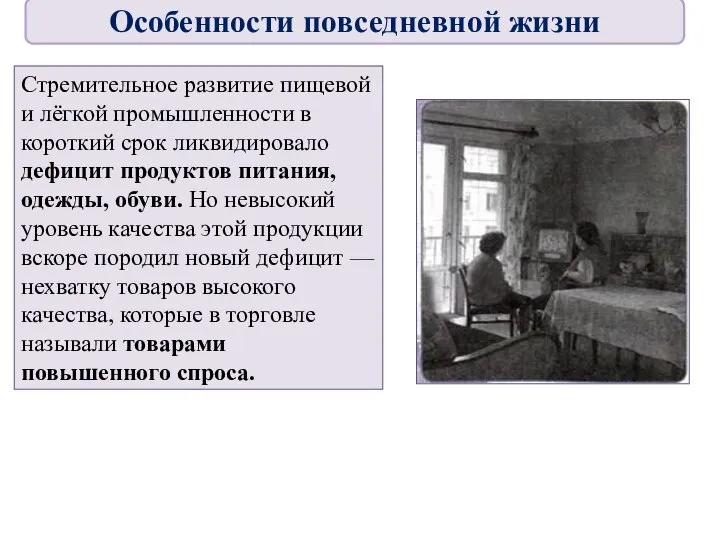 Стремительное развитие пищевой и лёгкой промышленности в короткий срок ликвидировало дефицит продуктов