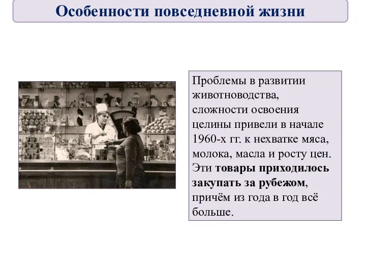 Проблемы в развитии животноводства, сложности освоения целины привели в начале 1960-х гг.