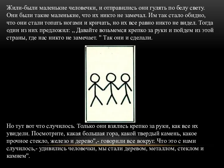 Жили-были маленькие человечки, и отправились они гулять по белу свету. Они были