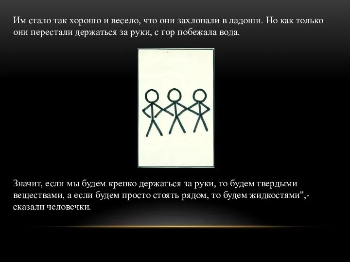 Им стало так хорошо и весело, что они захлопали в ладоши. Но