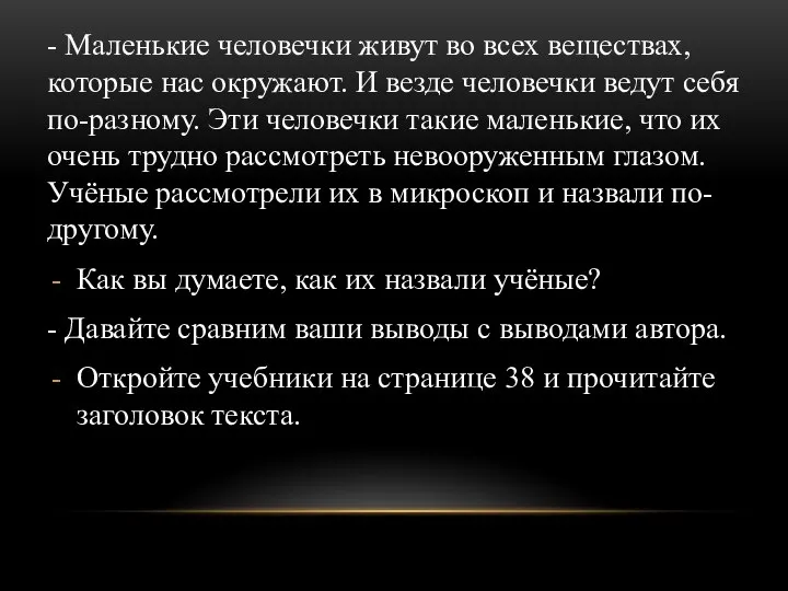 - Маленькие человечки живут во всех веществах, которые нас окружают. И везде