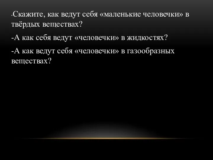 -Скажите, как ведут себя «маленькие человечки» в твёрдых веществах? -А как себя