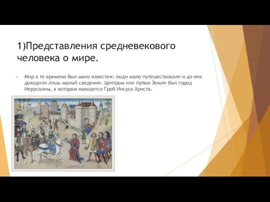 1)Представления средневекового человека о мире. Мир в те времена был мало известен: