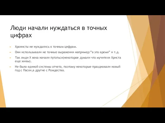 Люди начали нуждаться в точных цифрах Хронисты не нуждались к точным цифрам.