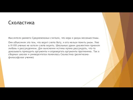 Схоластика Мыслители раннего Средневековья считали, что вера и разум несовместимы. Они объяснили