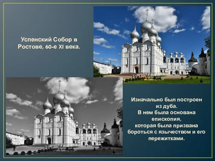 Успенский Собор в Ростове, 60-е XI века. Изначально был построен из дуба.