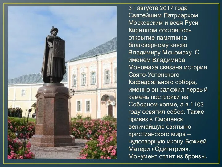 31 августа 2017 года Святейшим Патриархом Московским и всея Руси Кириллом состоялось