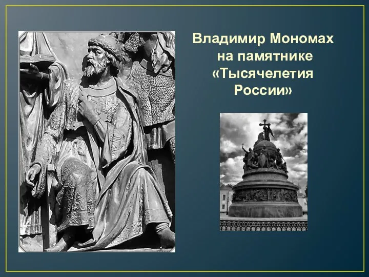 Владимир Мономах на памятнике «Тысячелетия России»