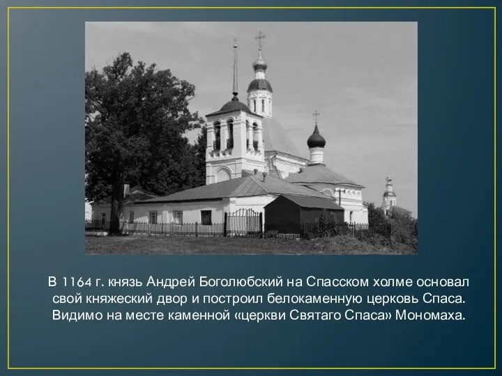 В 1164 г. князь Андрей Боголюбский на Спасском холме основал свой княжеский