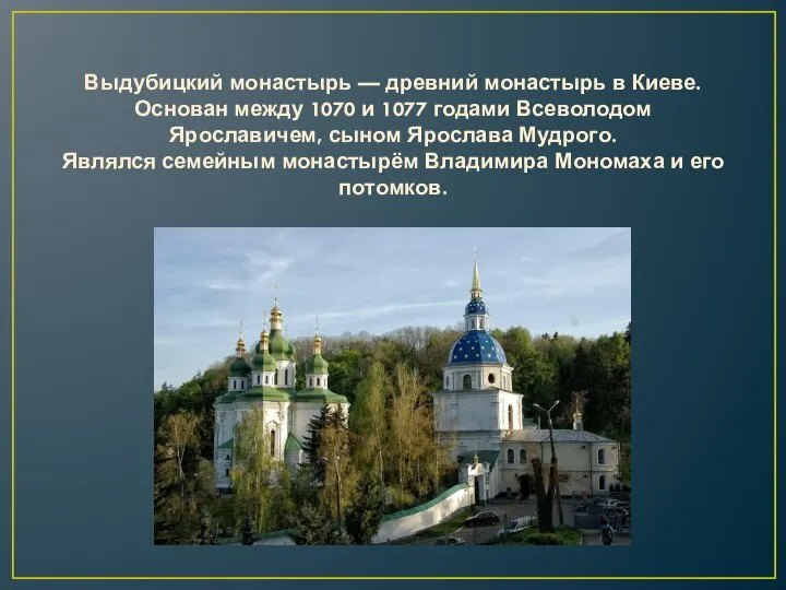 Выдубицкий монастырь — древний монастырь в Киеве. Основан между 1070 и 1077