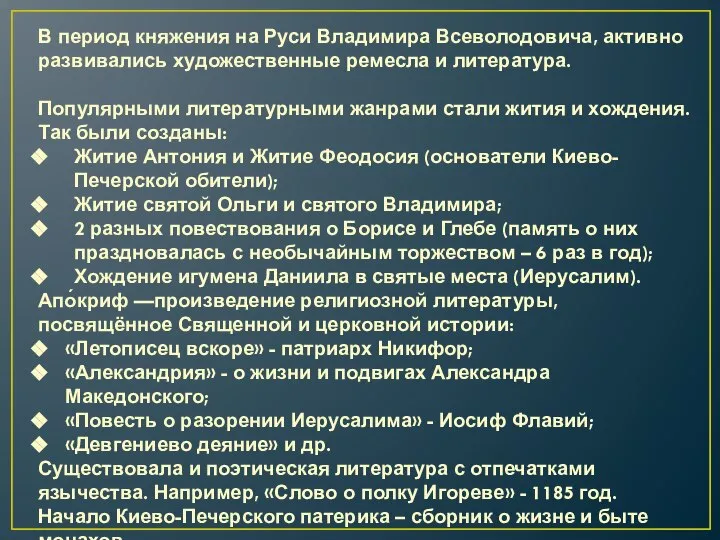 В период княжения на Руси Владимира Всеволодовича, активно развивались художественные ремесла и