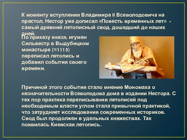 К моменту вступления Владимира II Всеволодовича на престол, Нестор уже дописал «Повесть